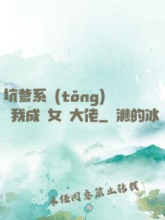 坑爹系統(tǒng)讓我成為女裝大佬