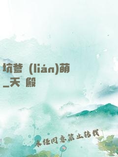 坑爹聯(lián)萌