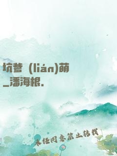 坑爹聯(lián)萌