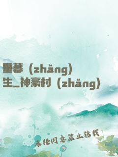 垂暮長(zhǎng)生