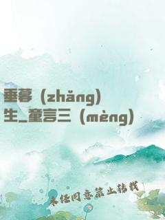 垂暮長(zhǎng)生