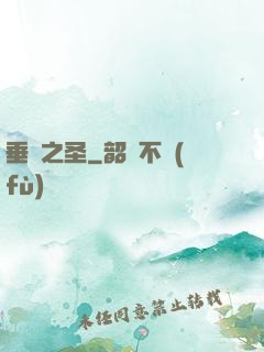 垂釣之圣