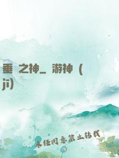 垂釣之神