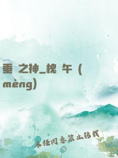 垂釣之神