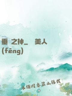 垂釣之神