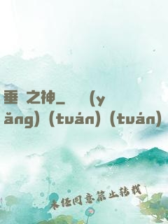 垂釣之神