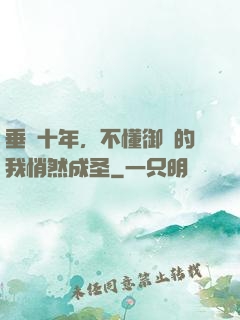 垂釣十年，不懂御獸的我悄然成圣