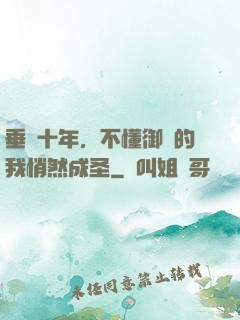 垂釣十年，不懂御獸的我悄然成圣