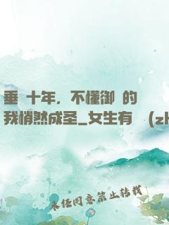 垂釣十年，不懂御獸的我悄然成圣