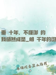 垂釣十年，不懂御獸的我悄然成圣