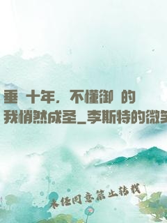 垂釣十年，不懂御獸的我悄然成圣