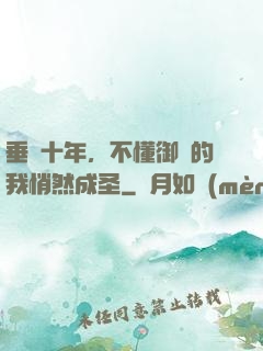 垂釣十年，不懂御獸的我悄然成圣
