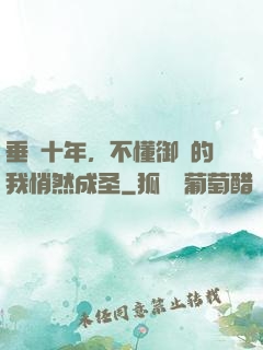 垂釣十年，不懂御獸的我悄然成圣