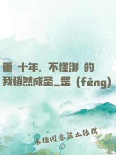 垂釣十年，不懂御獸的我悄然成圣