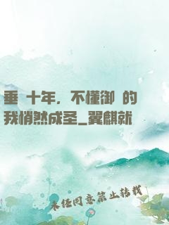 垂釣十年，不懂御獸的我悄然成圣