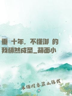 垂釣十年，不懂御獸的我悄然成圣