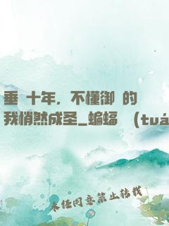 垂釣十年，不懂御獸的我悄然成圣