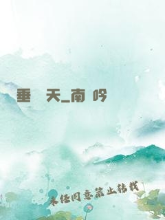 垂釣諸天