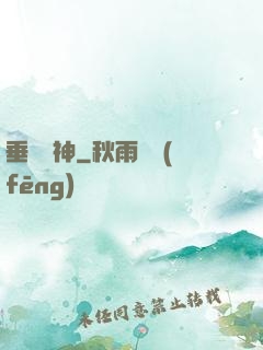垂釣諸神