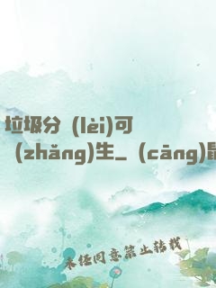 垃圾分類(lèi)可長(zhǎng)生