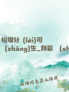 垃圾分類(lèi)可長(zhǎng)生
