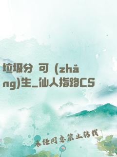 垃圾分類可長(zhǎng)生