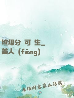 垃圾分類可長生