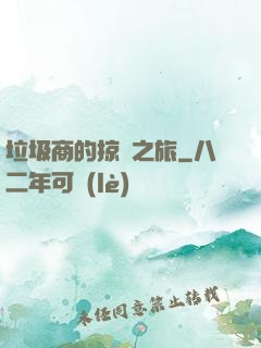 垃圾商的掠奪之旅