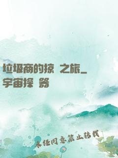 垃圾商的掠奪之旅