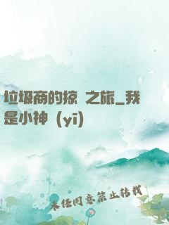 垃圾商的掠奪之旅