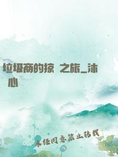 垃圾商的掠奪之旅