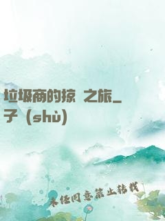 垃圾商的掠奪之旅