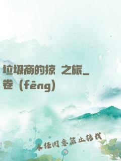垃圾商的掠奪之旅