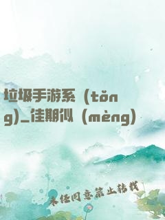 垃圾手游系統(tǒng)