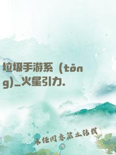 垃圾手游系統(tǒng)