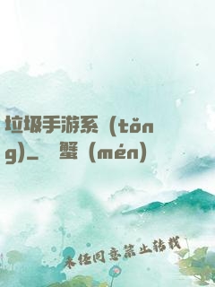 垃圾手游系統(tǒng)