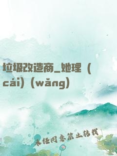 垃圾改造商