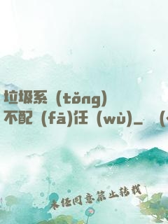 垃圾系統(tǒng)不配發(fā)任務(wù)