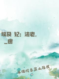 埃及寵妃：法老，別貪歡
