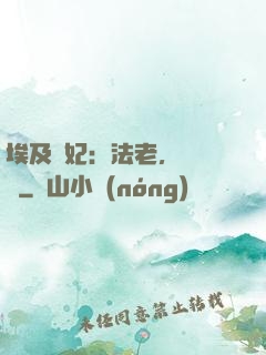 埃及寵妃：法老，別貪歡
