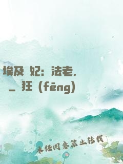 埃及寵妃：法老，別貪歡
