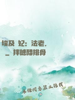 埃及寵妃：法老，別貪歡