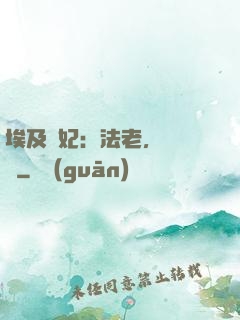 埃及寵妃：法老，別貪歡
