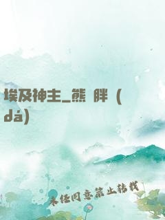 埃及神主