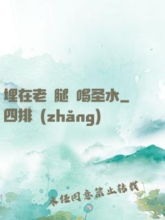 埋在老師腿間喝圣水