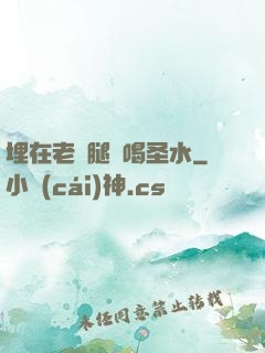 埋在老師腿間喝圣水