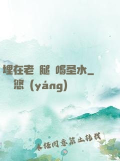 埋在老師腿間喝圣水