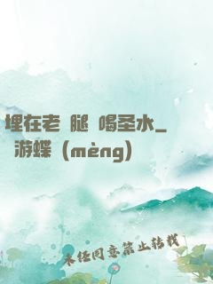 埋在老師腿間喝圣水