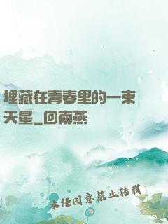 埋藏在青春里的一束滿天星