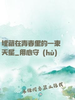 埋藏在青春里的一束滿天星